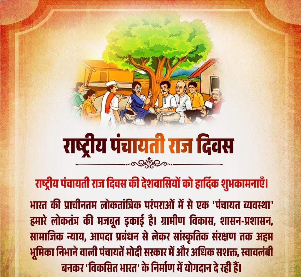 National Panchayati Raj Diwas