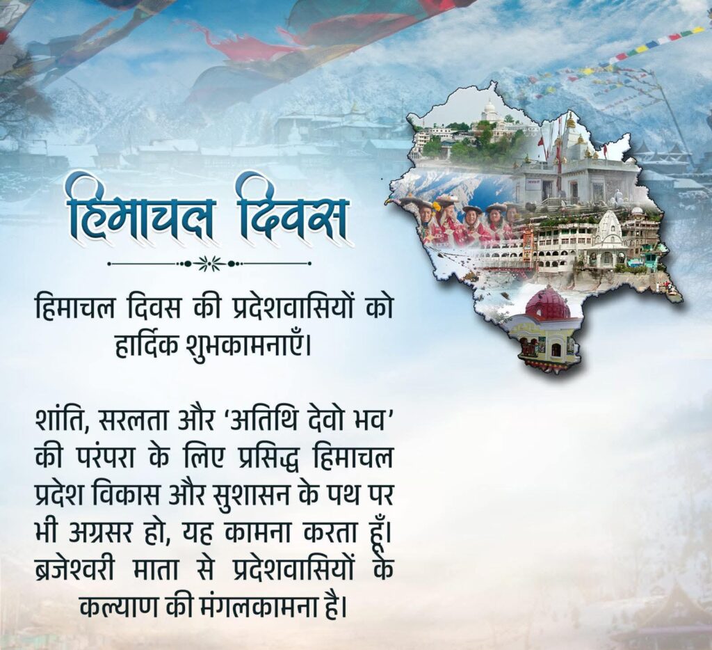 हिमाचल दिवस